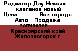 Радиатор Дэу Нексия 1,5 16клапанов новый › Цена ­ 1 900 - Все города Авто » Продажа запчастей   . Красноярский край,Железногорск г.